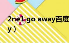 2ne1 go away百度云mp3（2ne1 go away）