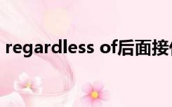 regardless of后面接什么（regardless of）