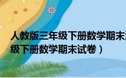 人教版三年级下册数学期末测试卷2019（2019年小学三年级下册数学期末试卷）