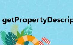 getPropertyDescriptors（getproperty）