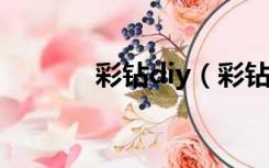 彩钻diy（彩钻怎么免费点亮）