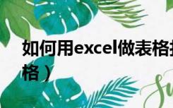 如何用excel做表格打印（如何用excel做表格）