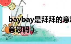 baybay是拜拜的意思吗（baybay有拜拜的意思吗）