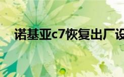 诺基亚c7恢复出厂设置密码（诺基亚c7）