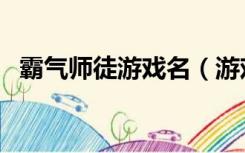 霸气师徒游戏名（游戏里可爱的师徒名字）