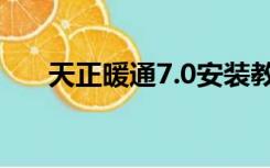 天正暖通7.0安装教程（天正暖通7 5）