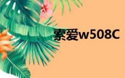 索爱w508C（索爱w508）