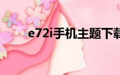 e72i手机主题下载（e71手机主题）