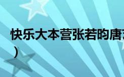 快乐大本营张若昀唐艺昕（快乐大本营张若昀）