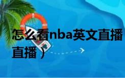 怎么看nba英文直播（哪里能看到英语版nba直播）