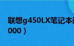 联想g450LX笔记本配置参数（联想g450lt3000）