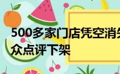 500多家门店凭空消失？太二酸菜鱼回应被大众点评下架