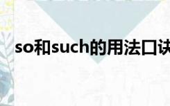 so和such的用法口诀（so和such的用法）