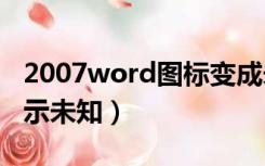 2007word图标变成未知图标（office图标显示未知）