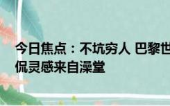 今日焦点：不坑穷人 巴黎世家4000元发圈被吐槽：网友调侃灵感来自澡堂