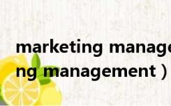 marketing management英文版（marketing management）