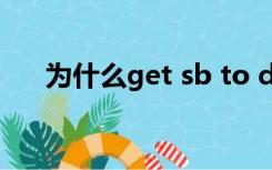 为什么get sb to do（get sb to do）