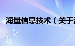 海量信息技术（关于海量信息技术的介绍）