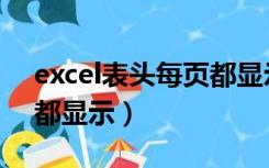 excel表头每页都显示打印（excel表头每页都显示）