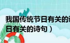 我国传统节日有关的诗句有哪些（我国传统节日有关的诗句）