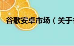 谷歌安卓市场（关于谷歌安卓市场的介绍）