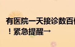 有医院一天接诊数百例，网红药方朋友圈热传！紧急提醒→