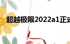 超越极限2022a1正式版（超越极限2 30）