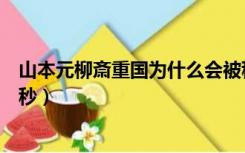 山本元柳斎重国为什么会被秒（山本元柳斎重国为什么会被秒）