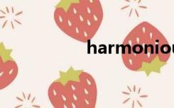 harmonious（harm）