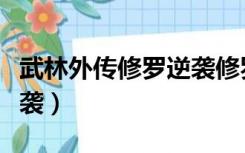 武林外传修罗逆袭修罗地狗（武林外传修罗逆袭）