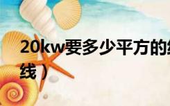 20kw要多少平方的线（20kw用多少平方的线）