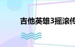 吉他英雄3摇滚传奇（吉他英雄3）