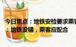 今日焦点：地铁安检要求乘客喝自带水被索赔48100元 法院：地铁没错，乘客应配合