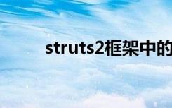 struts2框架中的控制器（struts）