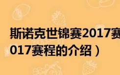 斯诺克世锦赛2017赛程（关于斯诺克世锦赛2017赛程的介绍）