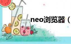 neo浏览器（nico浏览器）