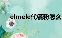 elmele代餐粉怎么吃（代餐粉怎么吃）