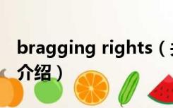 bragging rights（关于bragging rights的介绍）