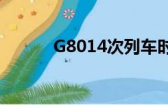 G8014次列车时刻表（g8014）