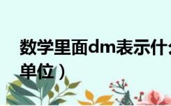 数学里面dm表示什么单位（数学dm是什么单位）