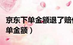 京东下单金额退了赔付什么时候到账（京东下单金额）