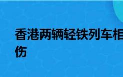 香港两辆轻铁列车相撞，已造成至少24人受伤