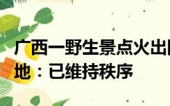 广西一野生景点火出圈！游客似蚂蚁搬家，当地：已维持秩序