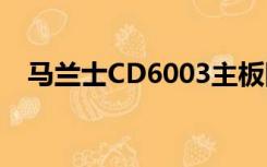 马兰士CD6003主板图（马兰士cd6003）