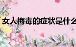 女人梅毒的症状是什么样子（女人梅毒症状）