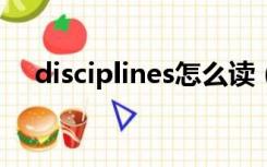 disciplines怎么读（discipline怎么读）