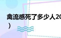 禽流感死了多少人2017（禽流感死了多少人）