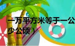 一万平方米等于一公顷吗（1万平方米等于多少公顷）