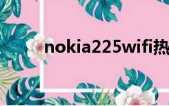 nokia225wifi热点（nokia 225）