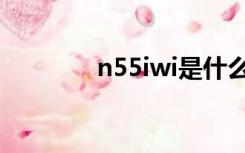 n55iwi是什么意思?（n55）